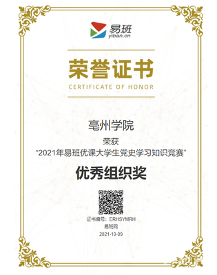 亳州學院榮獲教育部“2021年易班優(yōu)課大學生黨史學習知識競賽”優(yōu)秀組織獎